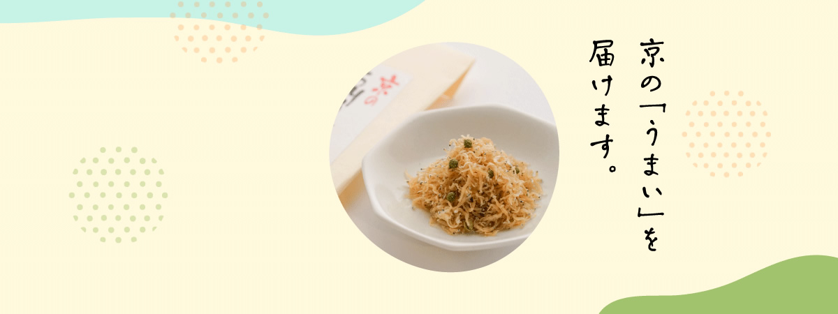 京の「うまい」を届けます