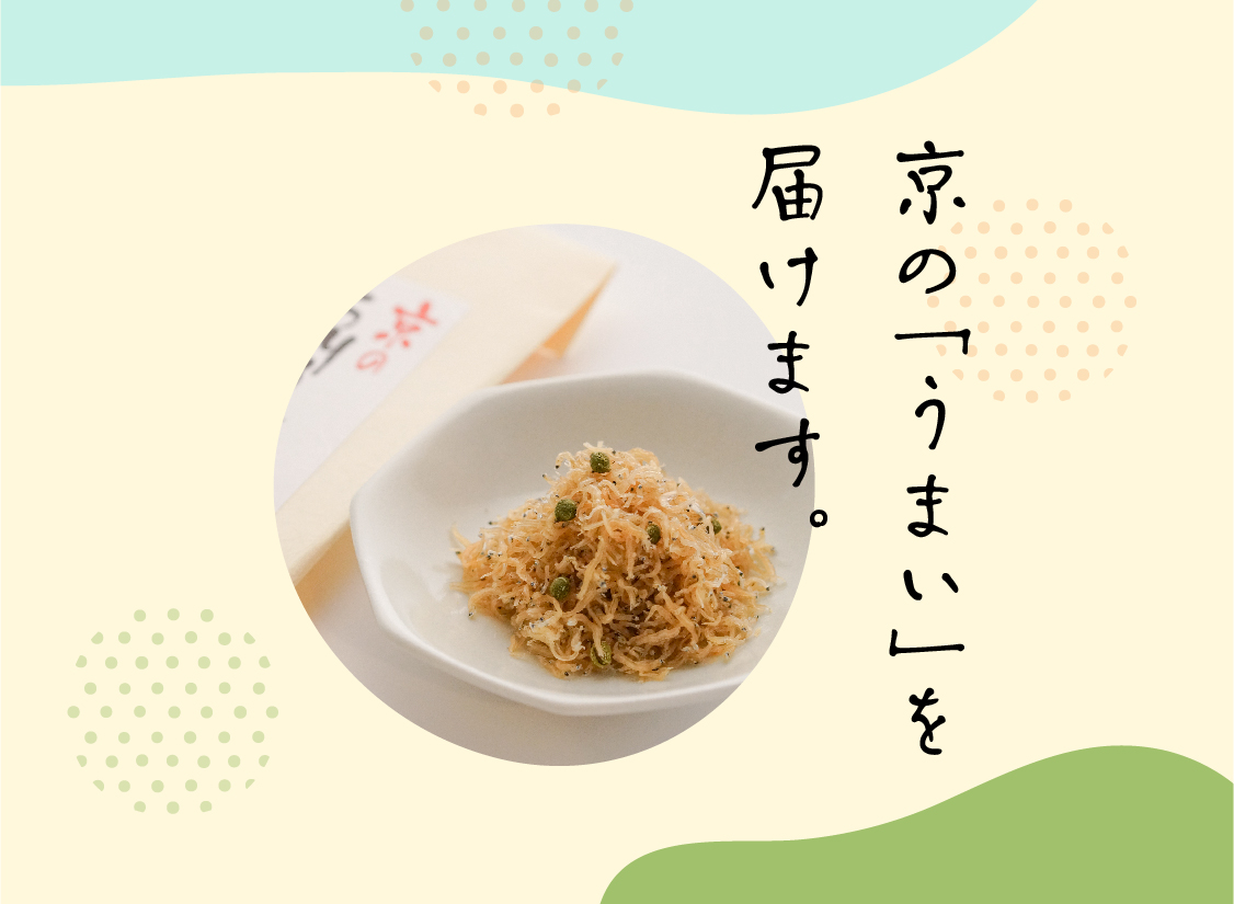 京の「うまい」を届けます